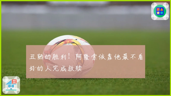 丑陋的胜利！阿隆索依靠他最不看好的人完成救赎