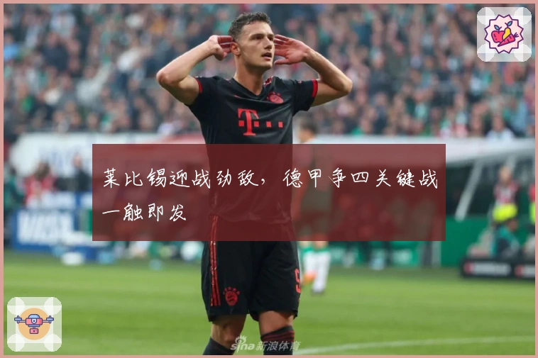 莱比锡迎战劲敌，德甲争四关键战一触即发