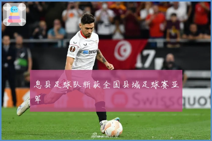 息县足球队斩获全国县域足球赛亚军