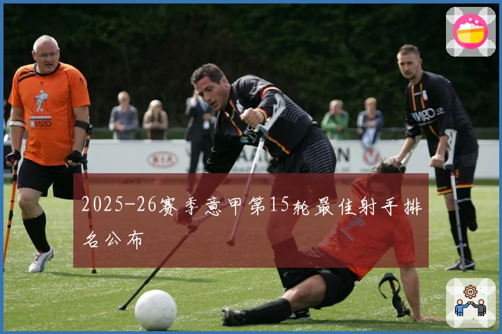 2025-26赛季意甲第15轮最佳射手排名公布