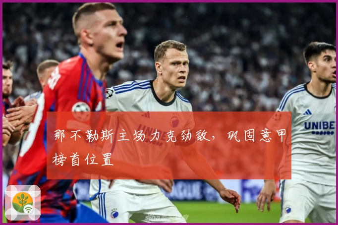 那不勒斯主场力克劲敌，巩固意甲榜首位置