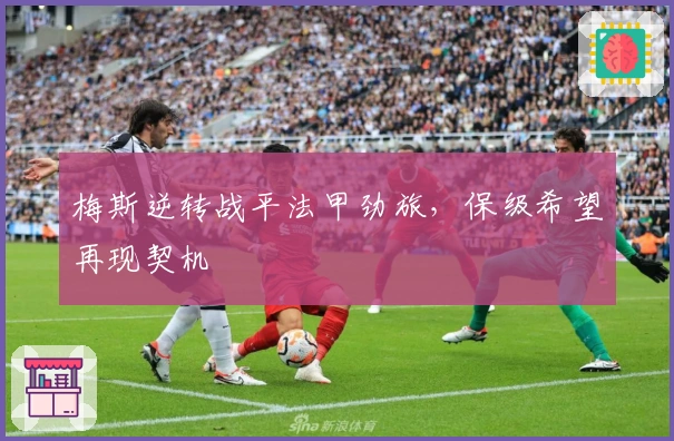 梅斯逆转战平法甲劲旅，保级希望再现契机