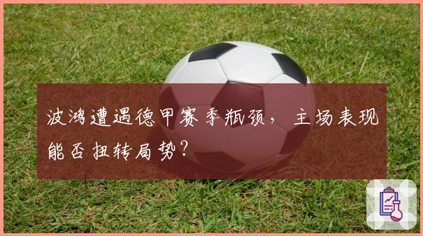 波鸿遭遇德甲赛季瓶颈，主场表现能否扭转局势？