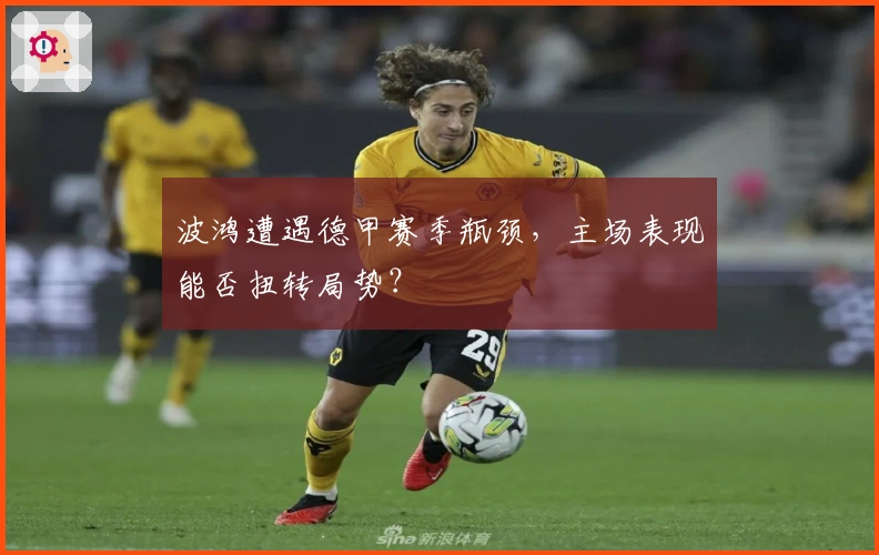 波鸿遭遇德甲赛季瓶颈，主场表现能否扭转局势？