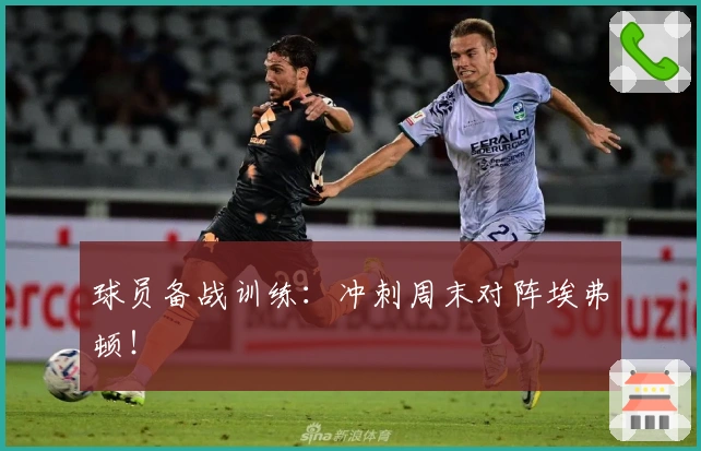 球员备战训练：冲刺周末对阵埃弗顿！